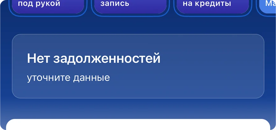 Скриншот — нет задолженностей